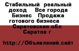 Стабильный ,реальный доход. - Все города Бизнес » Продажа готового бизнеса   . Саратовская обл.,Саратов г.